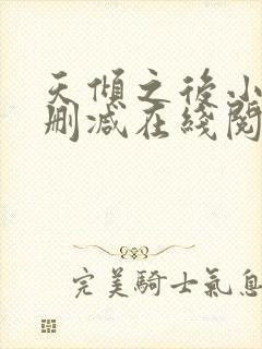 天倾之后小说无删减在线阅读