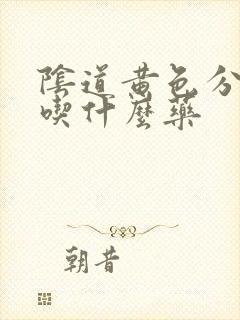 阴道黄色分泌物吃什么药