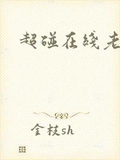 超碰在线老熟女