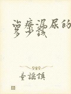 治疗漏尿的手术多少钱