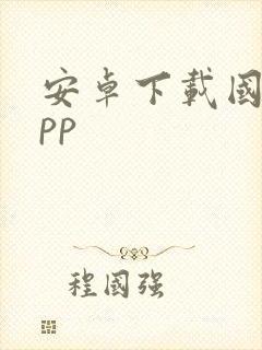 安卓下载国外app