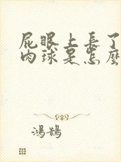 屁眼上长了一个肉球是怎么回事