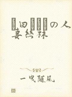 篠田あゆみの人妻丝袜