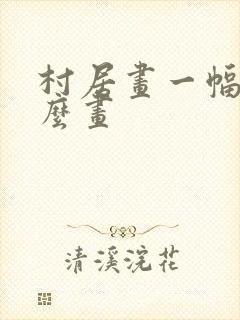 村居画一幅画怎么画