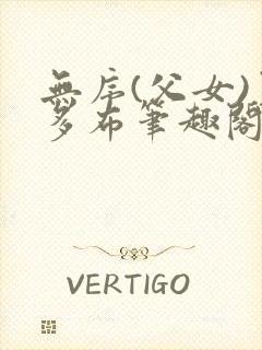 无序(父女)夏多布笔趣阁封面