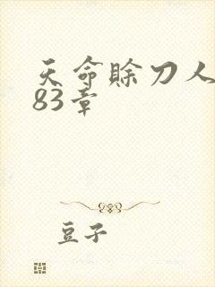 天命赊刀人 第83章