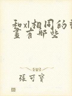 和xl相同的动画有哪些