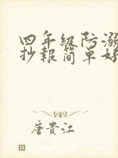 四年级防溺水手抄报简单好画封面