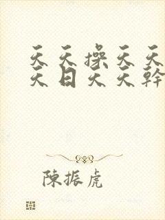 天天操天天插天天日天天干