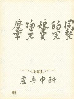 魔物娘的同居日常免费完整