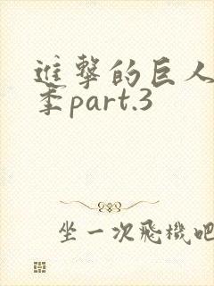 进击的巨人最终季part.3封面