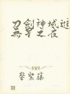 刀剑神域进击篇无星之夜