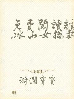 免费阅读离婚后,冰山女总裁跪求复合全文