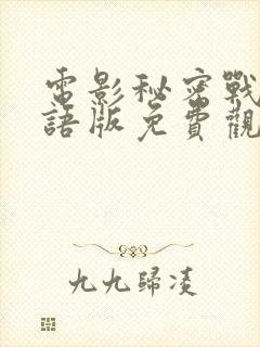 电影秘密战争国语版免费观看