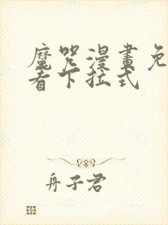 魔咒漫画免费观看下拉式