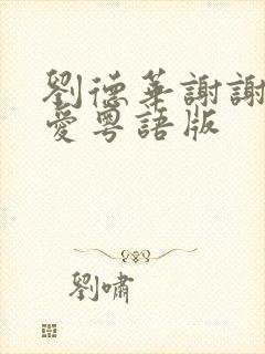 刘德华谢谢你的爱粤语版