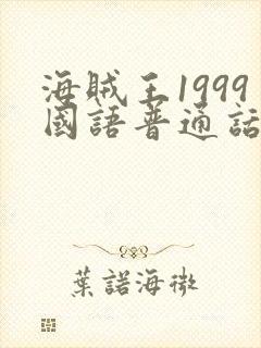 海贼王1999国语普通话版