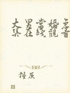 大男当婚免费全集在线观看封面