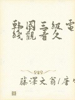 韩国三级电影在线观看久