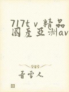 717tⅴ精品国产亚洲av成人
