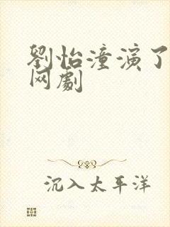 刘怡潼演了哪些网剧