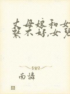 丈母娘和女婿关系不好,女儿该怎么办?