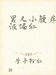 男人小腹疼痛尿液偏红