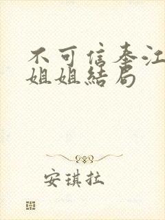 不可信奉江渊的姐姐结局