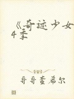《奇迹少女》第4季
