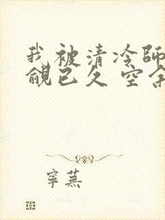 我被清冷师兄觊觎已久 空余恨