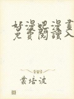 好漫吧漫画官网免费阅读入口封面