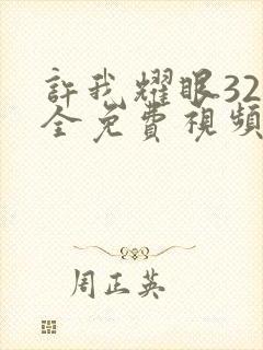 许我耀眼32集全免费视频播放