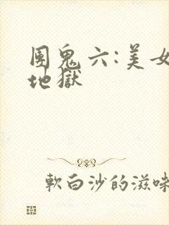 团鬼六:美女绳地狱