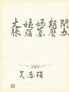 大姨妈期间胸部胀痛怎么办封面