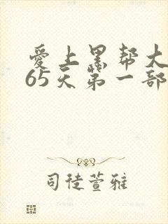 爱上黑帮大佬365天第一部免费观看封面