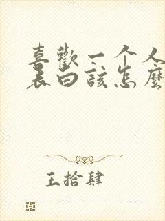 喜欢一个人不敢表白该怎么暗示他