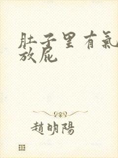 肚子里有气老想放屁