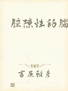 腔隙性的脑腔梗