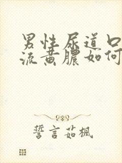 男性尿道口出现流黄脓如何治封面