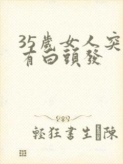 35岁女人突然有白头发