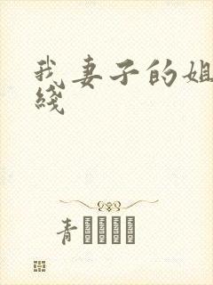 我妻子的姐姐在线