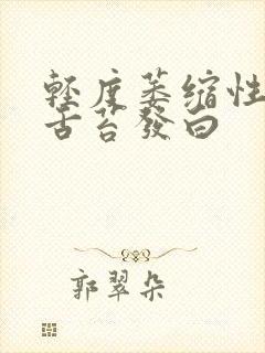 轻度萎缩性胃炎舌苔发白