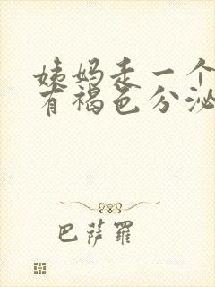 姨妈走一个星期有褐色分泌物