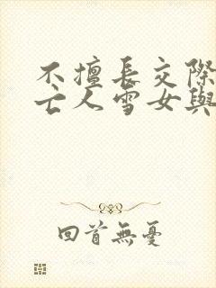 不擅长交际的未亡人雪女与诅咒戒指在线观看