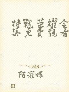 特战荣耀合集全集免费观看