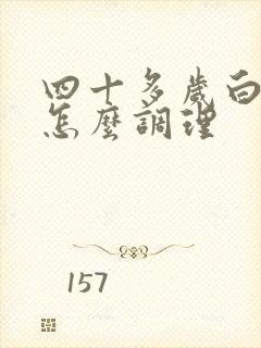 四十多岁白发多怎么调理