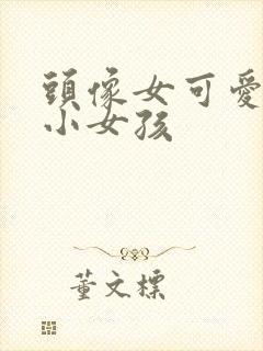 头像女可爱萌 小女孩