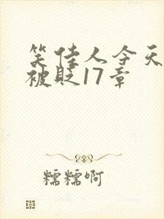 笑佳人今天萧瑀被贬17章封面