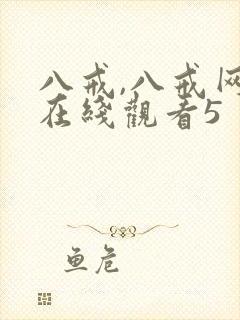 八戒,八戒网剧在线观看5