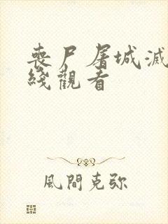 丧尸屠城灭绝在线观看封面